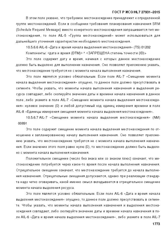 ГОСТ Р ИСО/HL 7 27931-2015, страница 1780